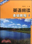 英語閱讀基礎教程(1)（簡體書）