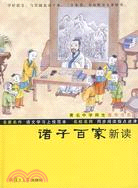 諸子百家新讀（簡體書）