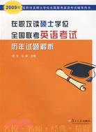 2009在職攻讀碩士學位全國聯考英語考試歷年試題解析（簡體書）