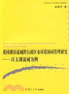 我國湖泊流域跨行政區水環境協同管理研究：以太湖流域爲例（簡體書）