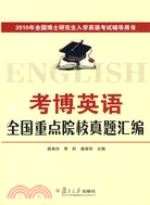 全國博士研究生入學英語考試輔導用書.1CD--考博英語全國重點院校真題彙編（簡體書）