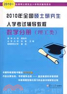 2010年全國碩士研究生入學考試輔導教程數學分册(理工類)（簡體書）