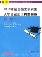 2010年全國碩士研究生入學考試歷年真題精解：數學 一（簡體書）