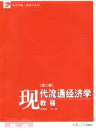 復旦卓越.經濟學系列.現代流通經濟學教程(第二版)（簡體書）