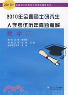 2010年全國碩士研究生入學考試歷年真題精解.數學二（簡體書）