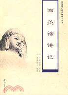 四聖諦講記（簡體書）