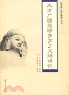 大方廣圓覺修多羅了義經講記（簡體書）