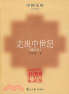 中國文庫·史學類-走出中世紀(增訂本)（簡體書）