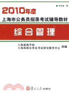 2010年度上海市公務員招錄考試輔導教材：綜合管理（簡體書）