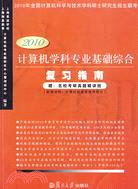 計算機學科專業基礎綜合復習指南(2010版)（簡體書）