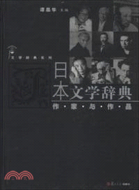 日本文學辭典．作家與作品（簡體書）