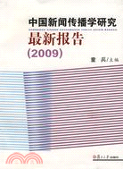 中國新聞傳播學研究最新報告(2009)（簡體書）