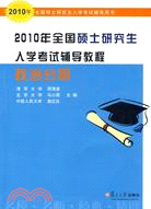 2010年全國碩士研究生入學考試輔導教程：政治分冊（簡體書）