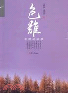 色難：孝順的故事（簡體書）