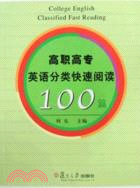 高職高專英語分類快速閱讀100篇（簡體書）