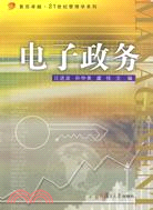 電子政務（簡體書）