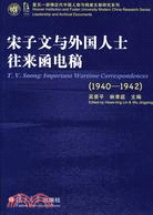 宋子文與外國人士往來函電稿(1940-1942)（簡體書）