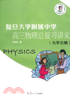 復旦大學附屬中學高三物理總復習講義：力學分冊（簡體書）