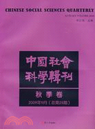 中國社會科學輯刊(2009年9月秋季卷)（簡體書）