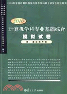 2010計算機學科專業基礎綜合模擬試卷（簡體書）