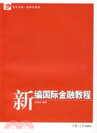 新編國際金融教程（簡體書）