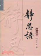 靜思語：第三集（簡體書）