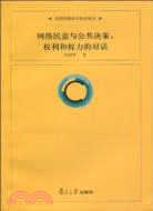 網絡民意與公共決策：權利和權力的對話（簡體書）