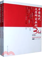 中國現代文學研究叢刊30年精編：作家作品研究卷(共2冊)（簡體書）