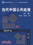 當代中國公共政策(第二版)（簡體書）