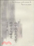 談中國古代文學的學習與研究（簡體書）