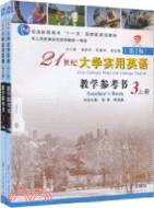 21世紀大學實用英語(第2版)教學參考書3（簡體書）