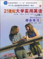 21世紀大學實用英語(U版)綜合練習2（簡體書）