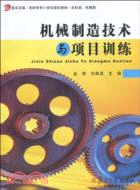 機械製造技術與項目訓練（簡體書）