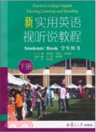 新實用英語視聽說教程學生用書(下冊)（簡體書）