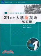 21世紀大學新英語讀寫譯練習冊1（簡體書）