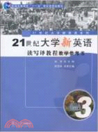 21世紀大學新英語讀寫譯教學參考書3（簡體書）