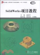 solidworks項目教程（簡體書）