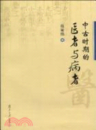 中古時期的醫者與病者（簡體書）