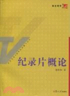 紀錄片概論（簡體書）