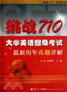 挑戰710：大學英語四級考試最新歷年真題詳解（簡體書）