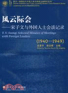 風雲際會：宋子文與外國人士會談記錄(1940-1949)（簡體書）