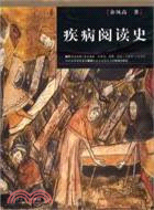 疾病閱讀史（簡體書）