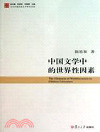中國文學中的世界性因素（簡體書）