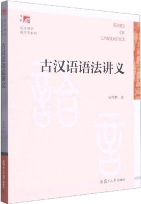 古漢語語法講義（簡體書）