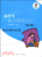 高中生科學研究入門(修訂版)（簡體書）