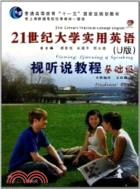 21世紀大學實用英語視聽說教程(U版)(基礎級)（簡體書）