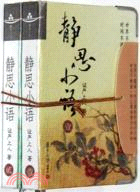 靜思小語(壹、貳)（簡體書）