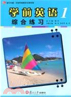 學前英語綜合練習(第一冊)（簡體書）