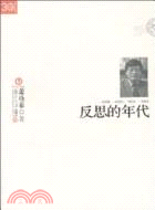 反思的年代（簡體書）