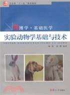 實驗動物學基礎與技術（簡體書）